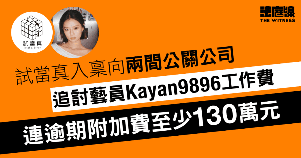 試當真入稟向兩間公關公司追討藝員工作費　連逾期附加費至少130萬元