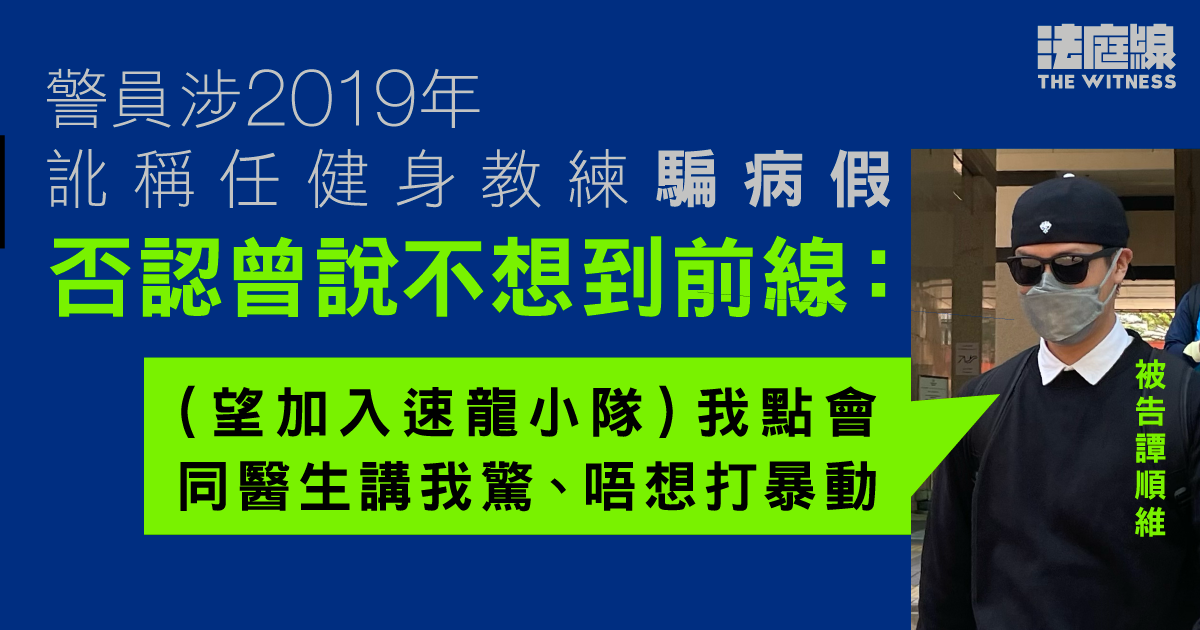 警員涉2019年訛稱任健身教練騙病假　供稱想入速龍小隊、否認曾說不想到前線　警員涉2019年訛稱任健身教練騙病假　供稱想入速龍小隊、否認曾說不想到前線　