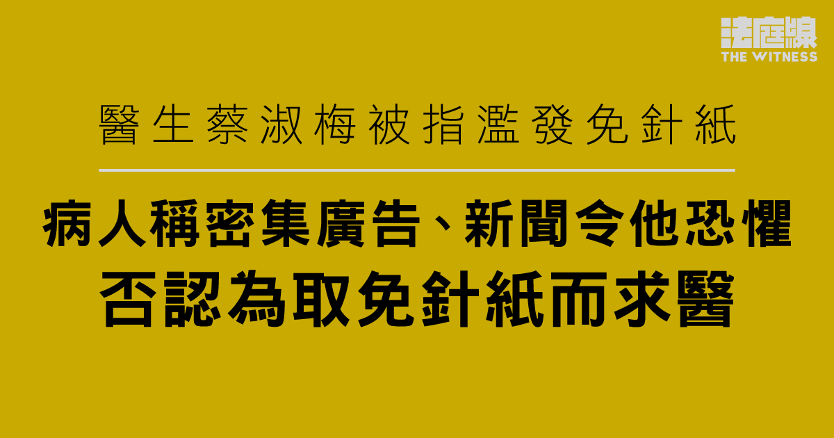醫生蔡淑梅被指濫發免針紙　病人稱密集廣告、新聞令他恐懼　否認為取免針紙而求醫 