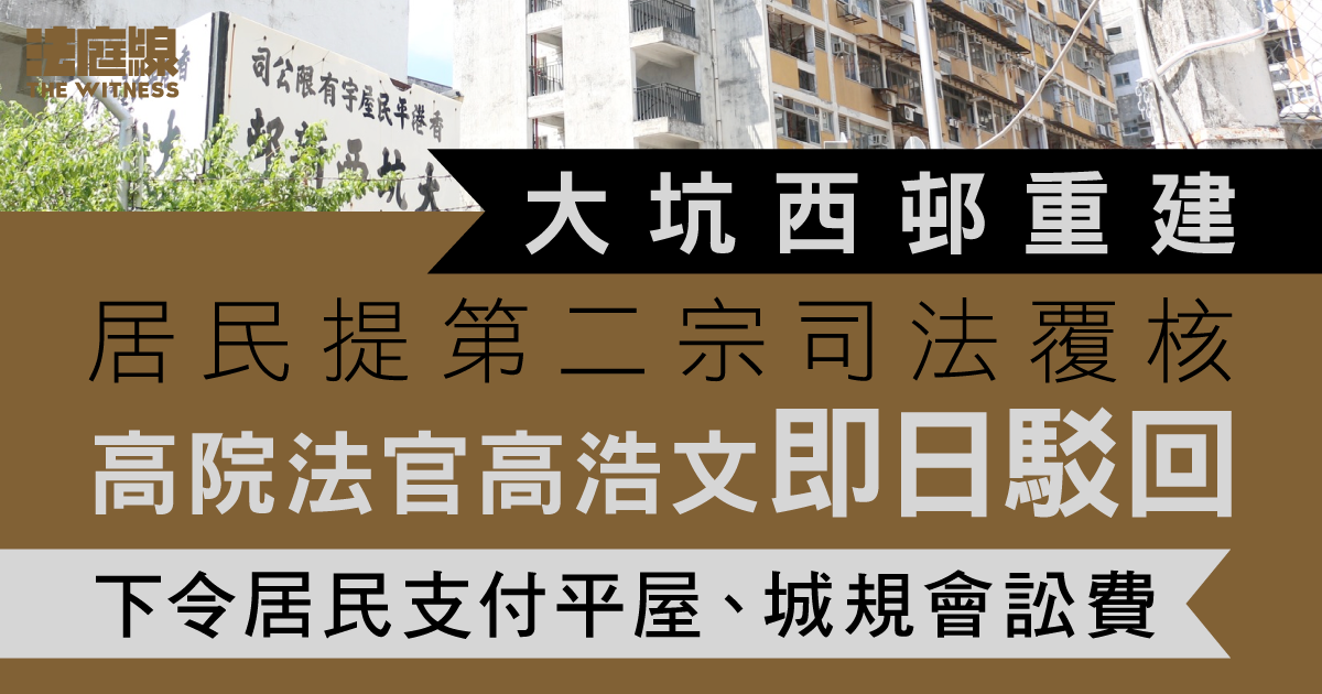 大坑西邨重建居民提第二宗司法覆核　官即日駁回　居民須付平屋城規會訟費