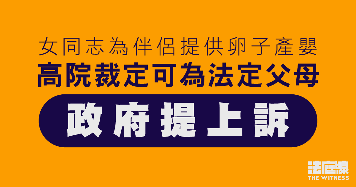 女同志為伴侶提供卵子產嬰　高院裁定可為法定父母　政府就判決提上訴