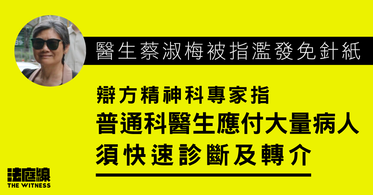醫生蔡淑梅被指濫發免針紙　辯方精神科專家指普通科醫生應付大量病人　須快速診斷及轉介