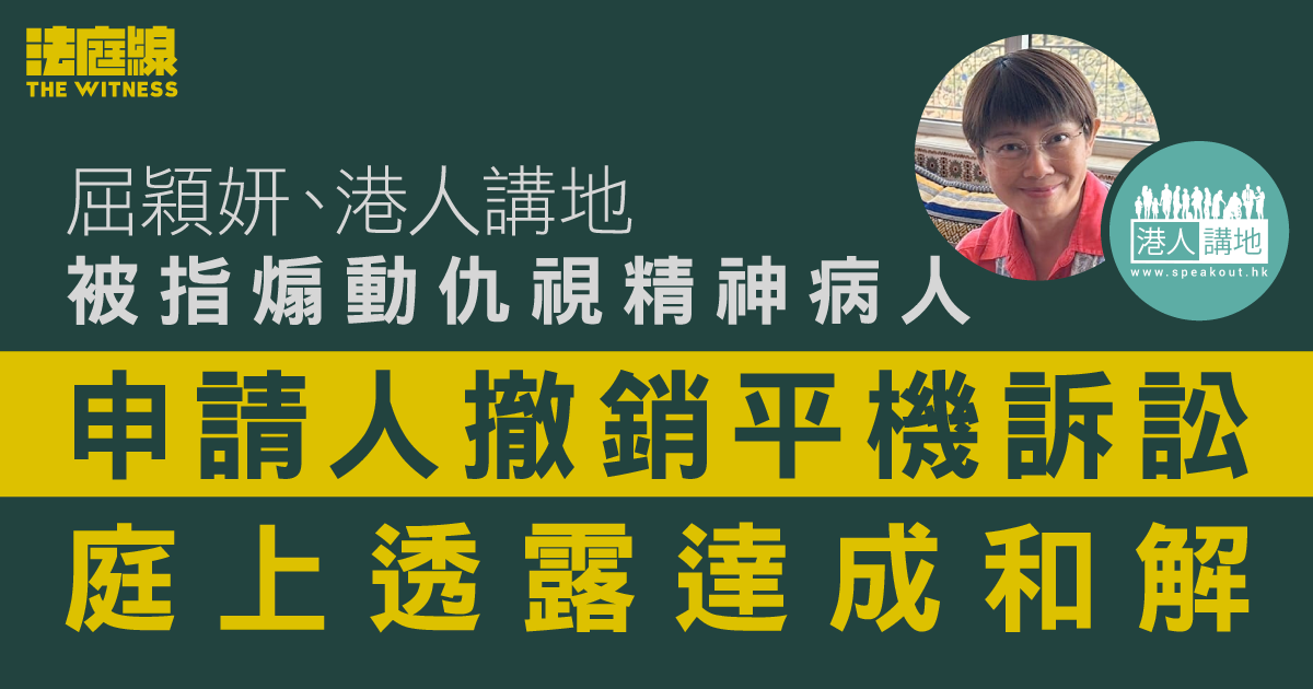 屈穎妍、港人講地被指煽動仇視精神病人　申請人撤銷平機訴訟　庭上透露和解