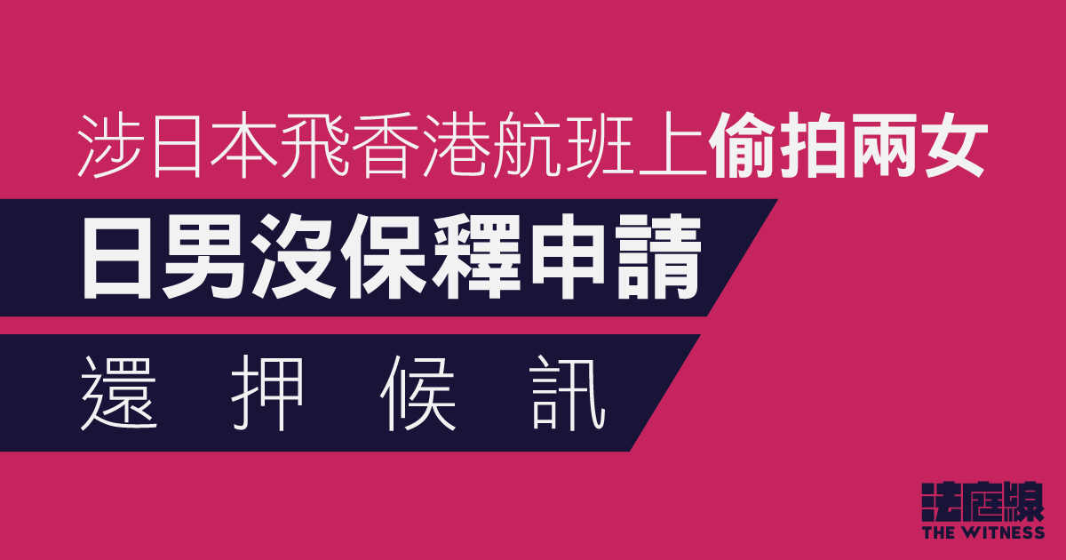 涉日本飛香港航班上偷拍兩女　日男沒保釋申請還押候訊