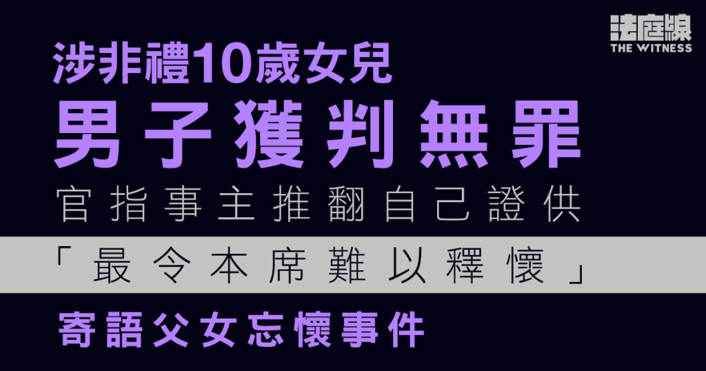 男子涉非禮10歲女獲判無罪　官指事主推翻自己證供　寄語父女忘懷事件