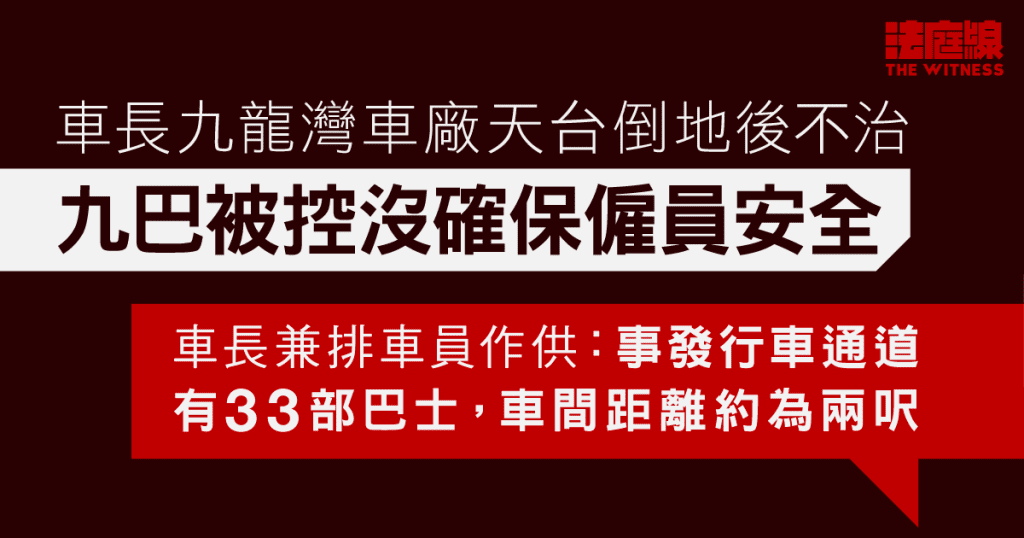 車長車廠天台倒地後不治　九巴否認沒確保僱員安全　排車員稱泊車近需側身過