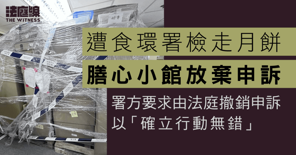 膳心小館遭檢走月餅放棄申訴　食環署一方要求由法庭撤銷申訴「確立行動無錯」