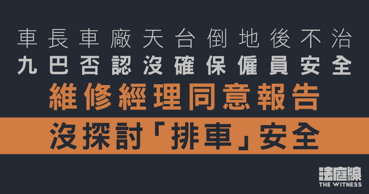 車長車廠天台倒地後不治　九巴否認沒確保僱員安全　維修經理同意報告沒探討排車安全