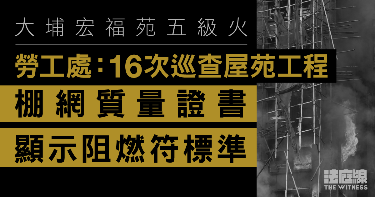 大埔宏福苑五級火　勞工處：證書顯示棚網阻燃符標準　曾巡16次就高處工作提3檢控