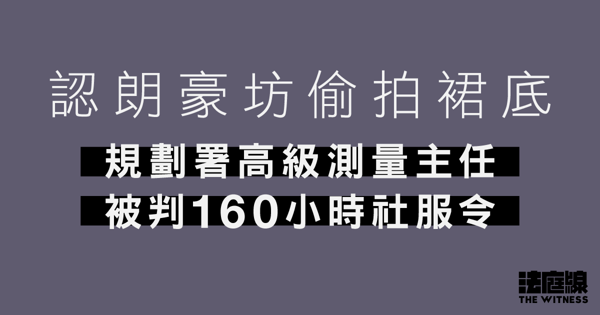 規劃署高級測量主任認朗豪坊偷拍裙底　被判160小時社服令