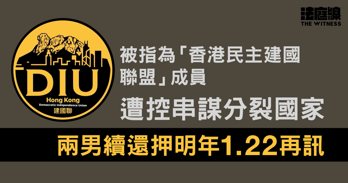 兩男被指為「香港民主建國聯盟」成員、遭控串謀分裂國家　續還押明年1.22再訊