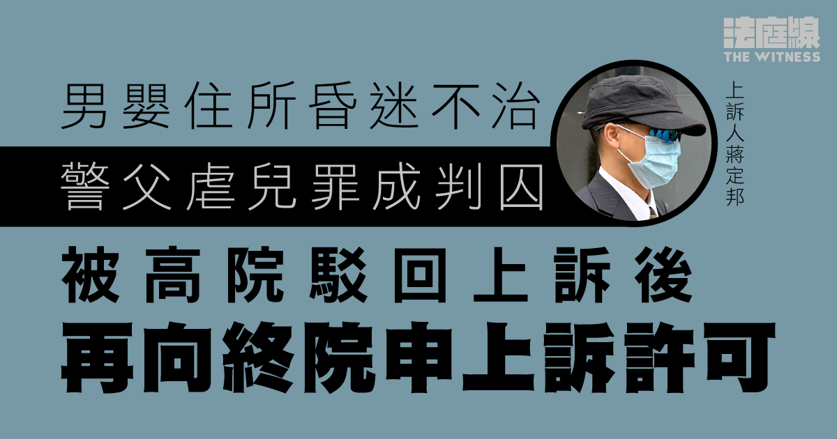 9月大男嬰住所昏迷不治、警父虐兒罪成判囚　被高院駁回上訴後再向終院申上訴許可