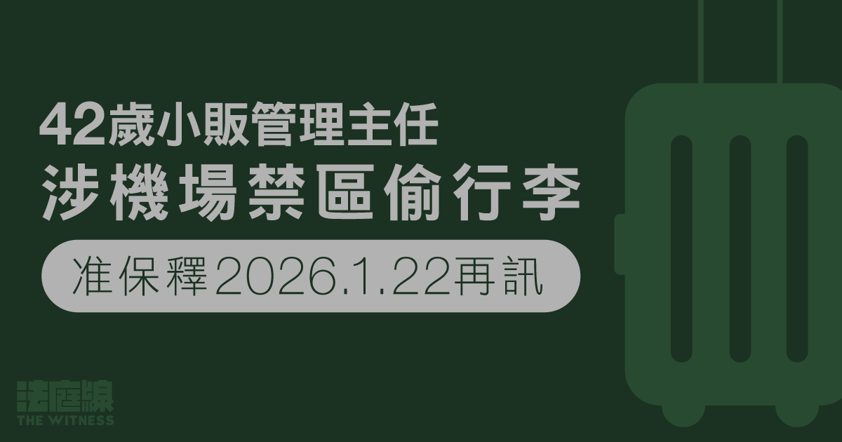 42歲小販管理主任涉機場禁區偷行李、被控盜竊　准保釋明年1.22再訊