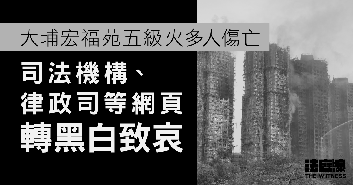 大埔宏福苑五級火至少55人亡　司法機構、律政司等網頁轉黑白致哀