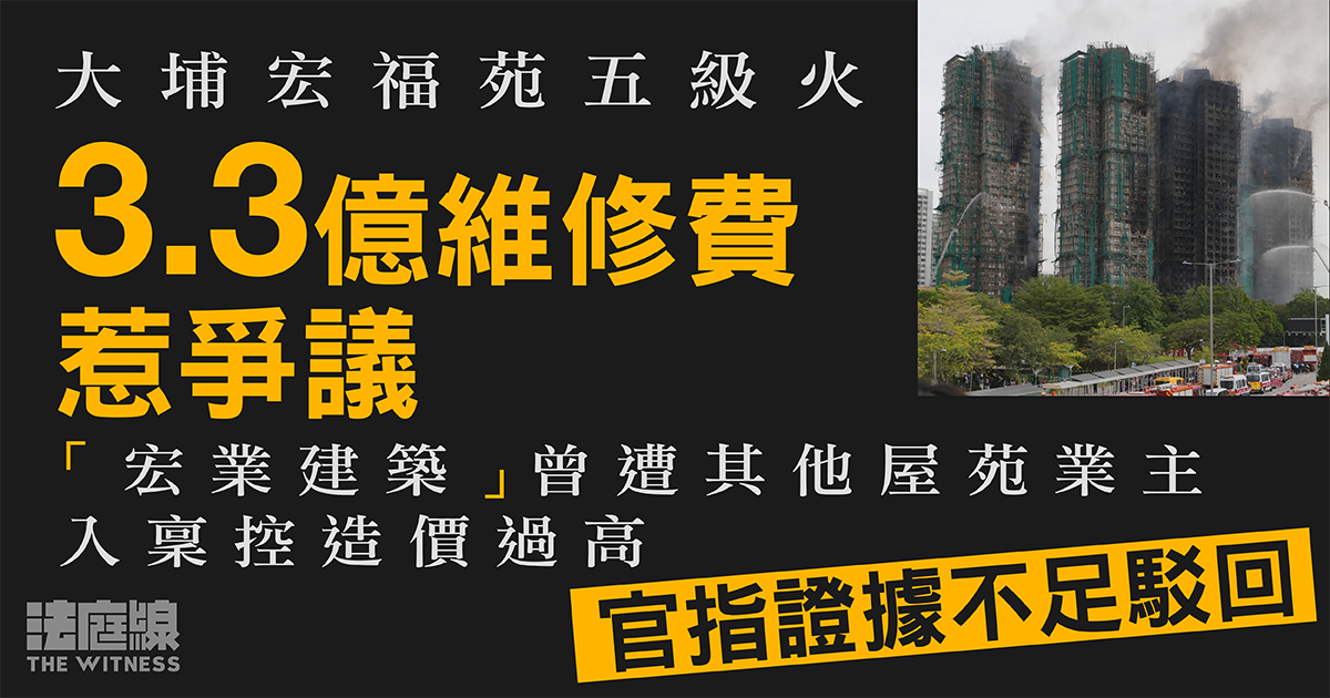 宏福苑五級火｜3.3億維修費惹爭議　承辦商「宏業建築」曾遭其他屋苑業主入稟控造價過高