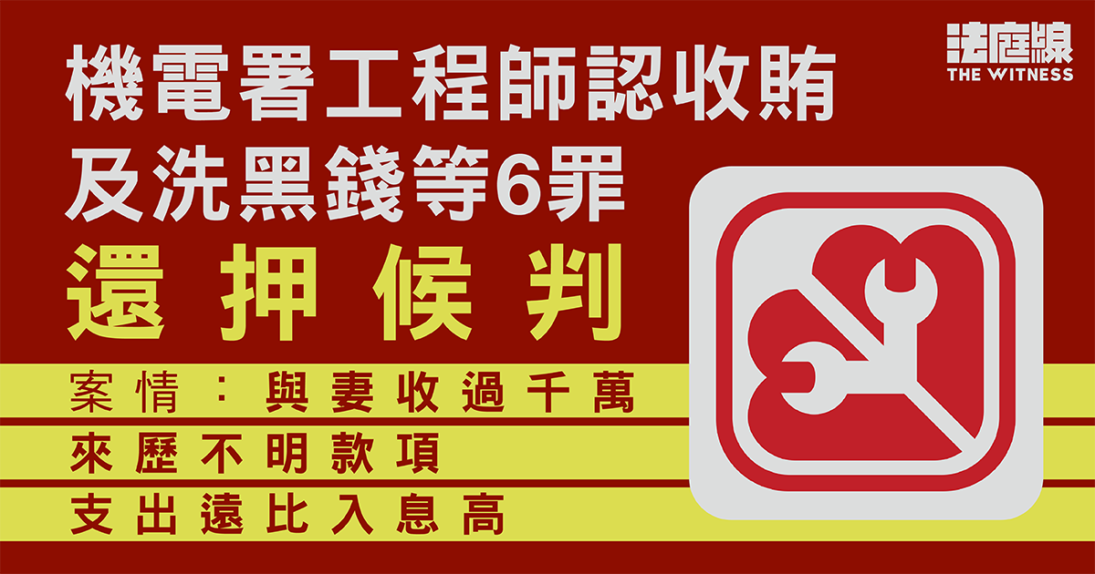 機電署工程師認收賄及洗黑錢等6罪還押候判　案情指與妻收不明款項　支出遠超入息
