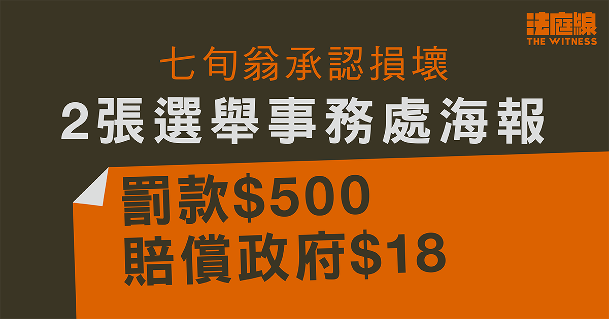 七旬翁認損壞兩張選舉海報　罰款500元、賠償政府18元