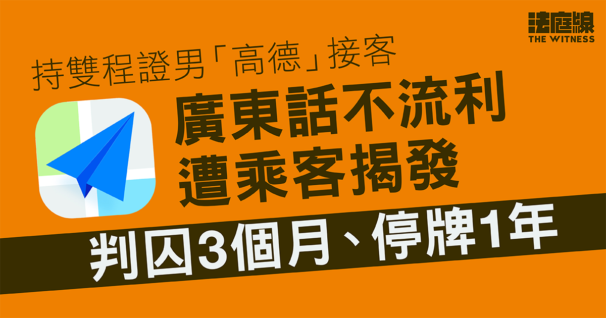 持雙程證男「高德」接客　廣東話不流利遭乘客揭發　判囚3個月、停牌1年
