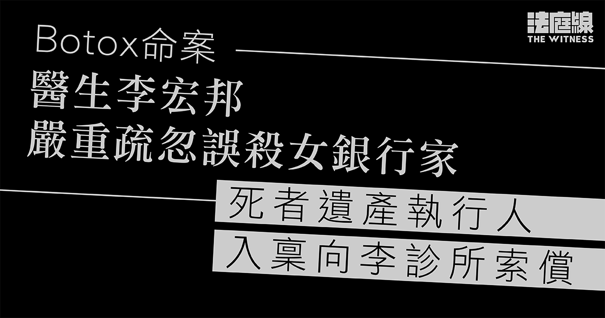 Botox命案｜醫生李宏邦疏忽誤殺獲無條件釋放　事主遺產執行人入稟向李診所索償