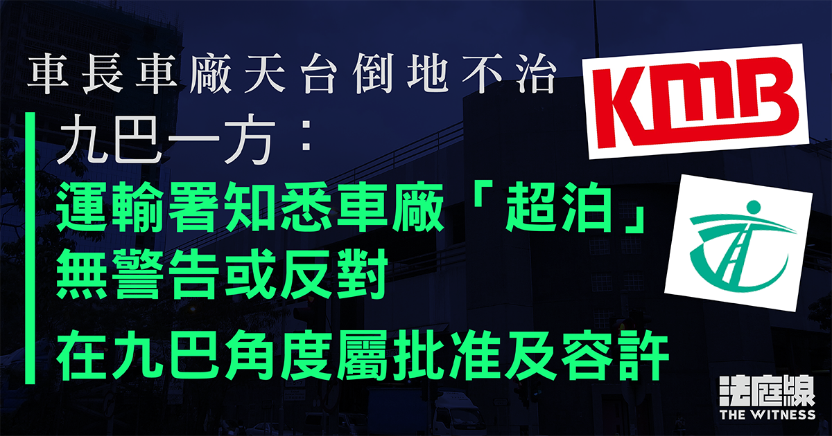 車長車廠天台倒地不治　九巴一方指運輸署知車廠超泊無警告　屬批准及容許