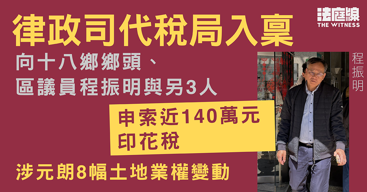 區議員程振明與另3人　被申索近140萬元印花稅　涉元朗8幅土地業權變動