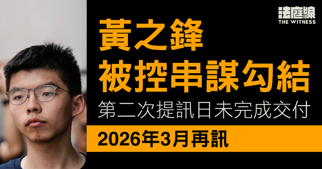 黃之鋒被控串謀勾結　第二次提訊日未完成交付　續還押候明年3月訊