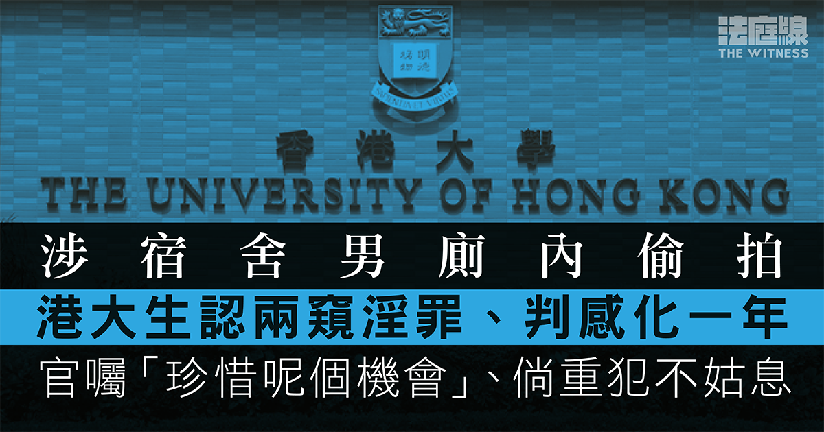 港大生認宿舍男廁內偷拍、判感化一年　官囑珍惜機會、倘重犯不姑息