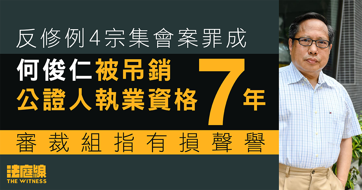 何俊仁被吊銷公證人執業資格7年 4宗反修例集會案罪成 審裁組指有損聲譽
