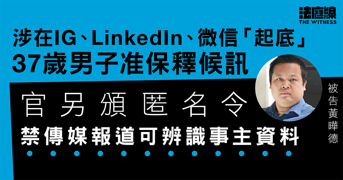 涉在IG、LinkedIn、微信「起底」　37歲男准保釋候訊