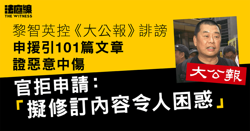 黎智英控《大公報》誹謗申修訂指控 援引101篇文章證惡意中傷 官拒申請