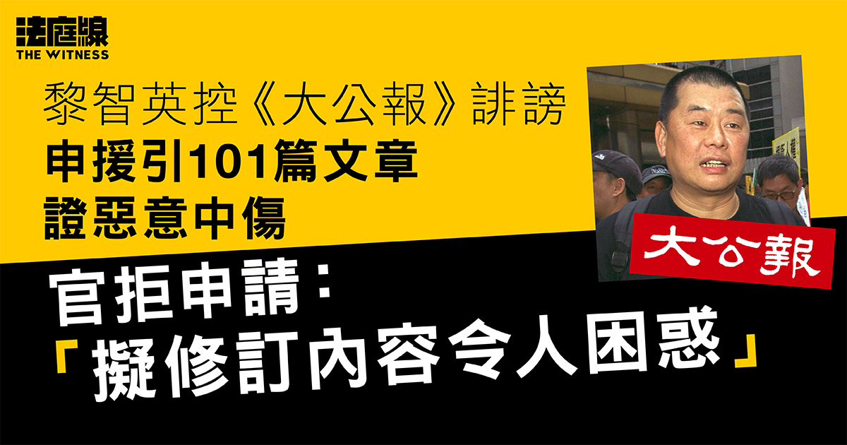 黎智英控《大公報》誹謗申修訂指控　援引101篇文章證惡意中傷　官拒申請