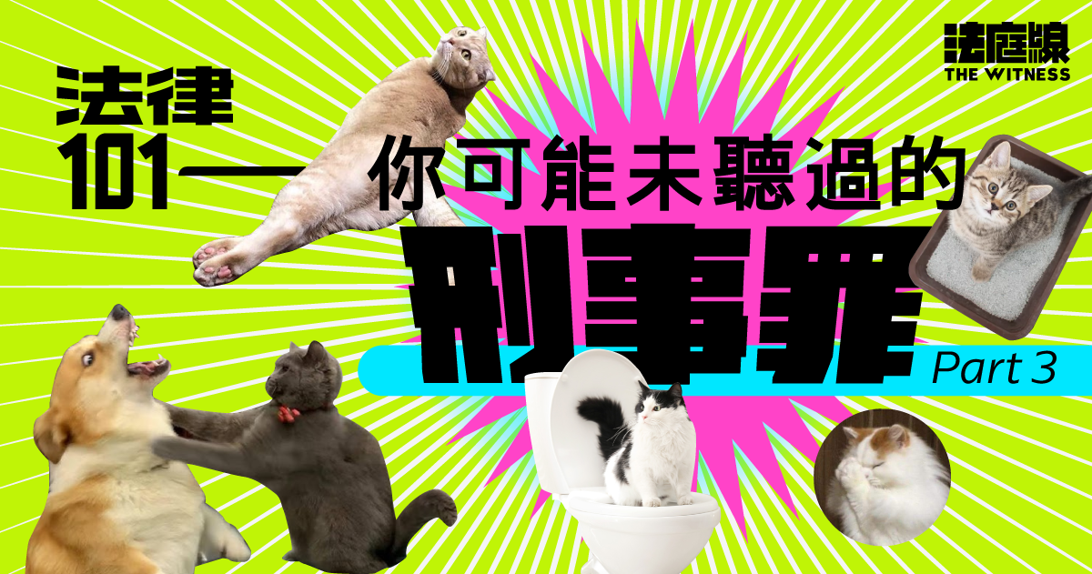 法律101｜你可能未聽過的刑事罪（Part 3）