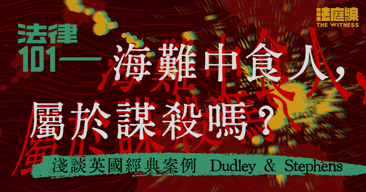 法律101｜海難中食人，屬於謀殺嗎？