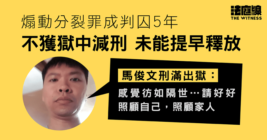 煽動分裂罪成判囚5年　因23條不獲提早釋放　馬俊文刑滿出獄