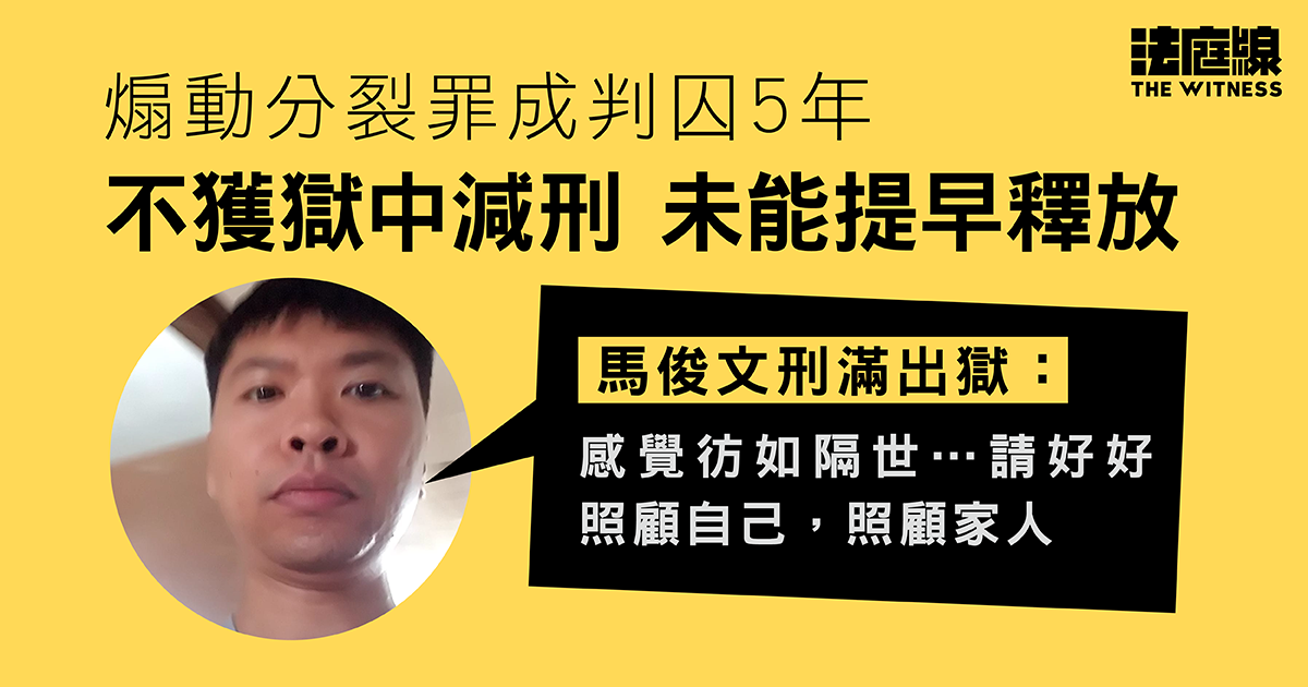 煽動分裂罪成判囚5年 因23條不獲提早釋放 馬俊文刑滿出獄