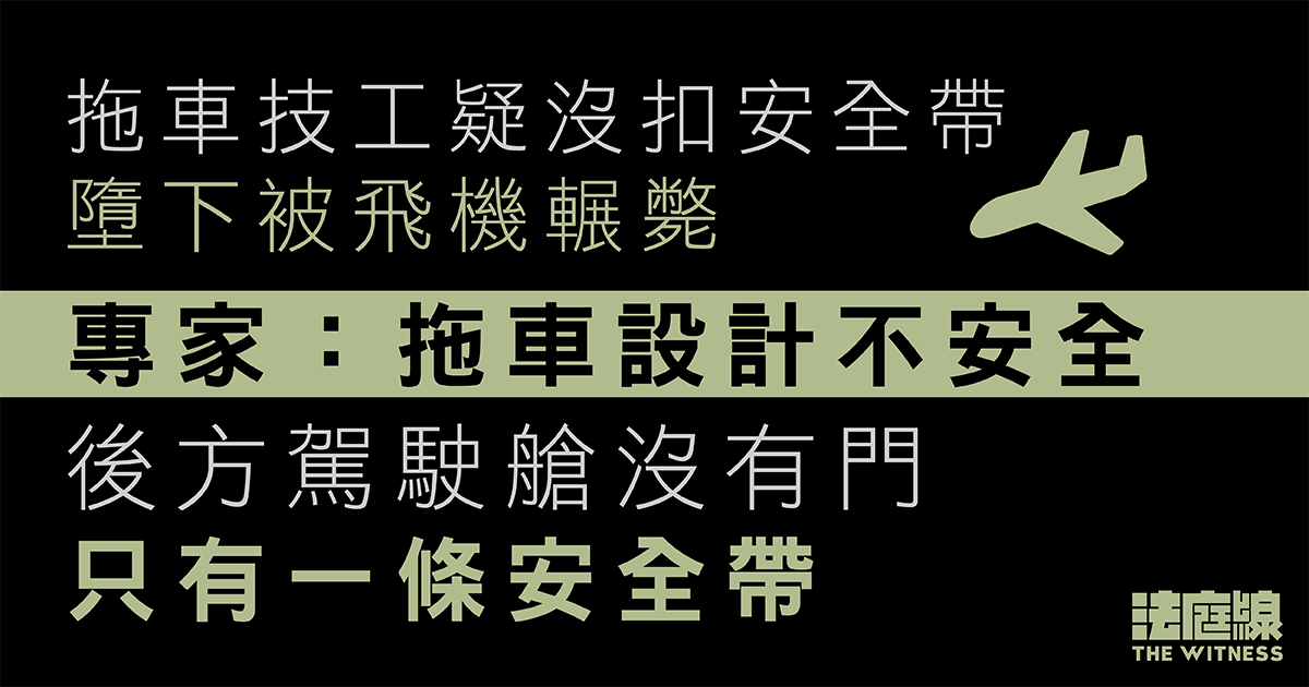 拖車技工疑沒扣安全帶墮下被飛機輾斃　專家：拖車後方駕駛艙設計不安全