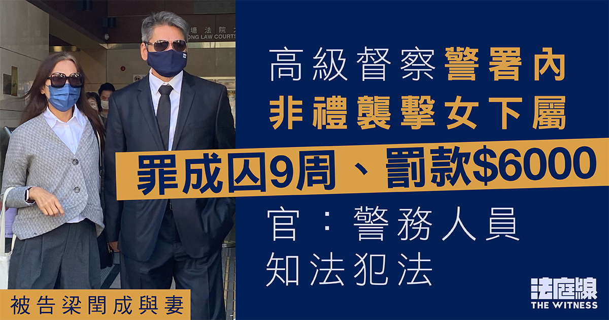 高級督察涉警署內非禮襲擊下屬罪成　判囚9周及罰款6000元　官：警務人員知法犯法