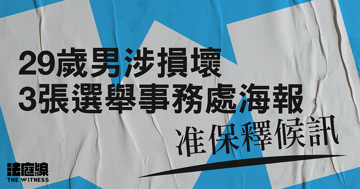 29歲男子涉損壞3張選舉事務處海報　准保釋候訊