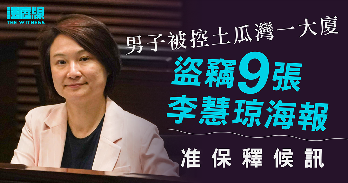 男子被控土瓜灣一大廈盜竊9張李慧琼海報　准保釋候訊