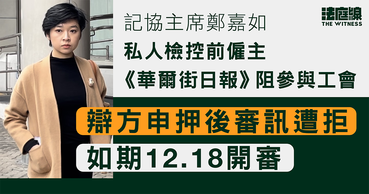 鄭嘉如私人檢控前僱主《華爾街日報》　辯方申押後審訊遭拒　如期12.18開審