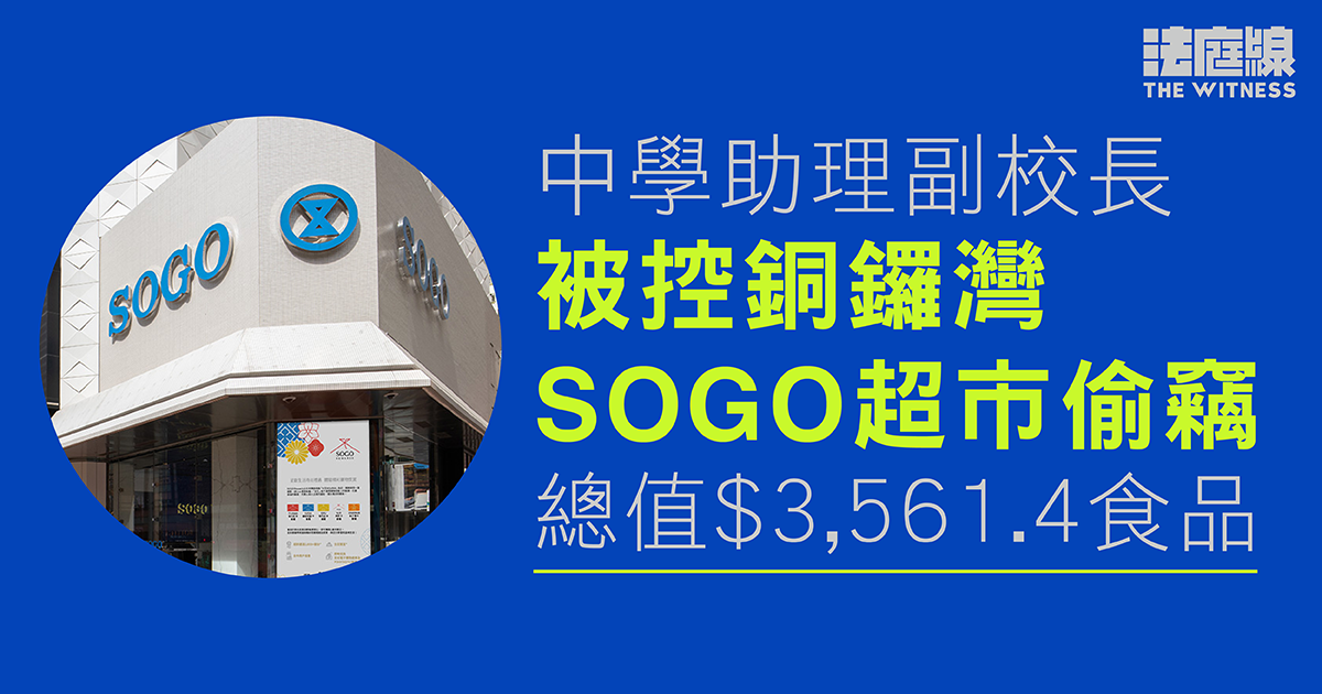 中學助理副校被控銅鑼灣SOGO偷逾3,500元食品　保釋候訊