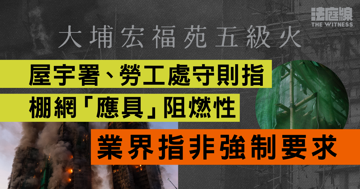 宏福苑五級火　兩部門守則指棚網「應具」阻燃性　業界指非強制要求、僅查證書