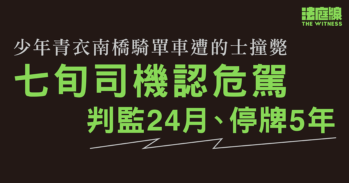 少年青衣南橋騎單車遭的士撞斃　七旬司機認危駕判監24月、停牌5年　死者家屬稱接受道歉