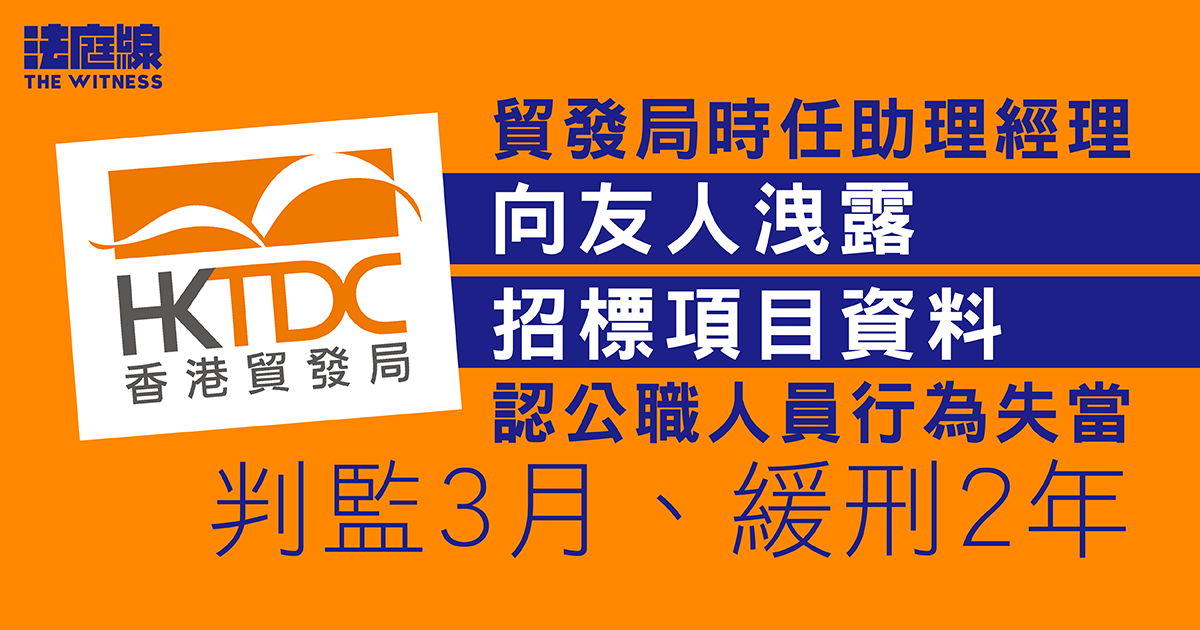 貿發局時任助理經理向友人洩露招標項目資料　認公職人員行為失當判緩刑