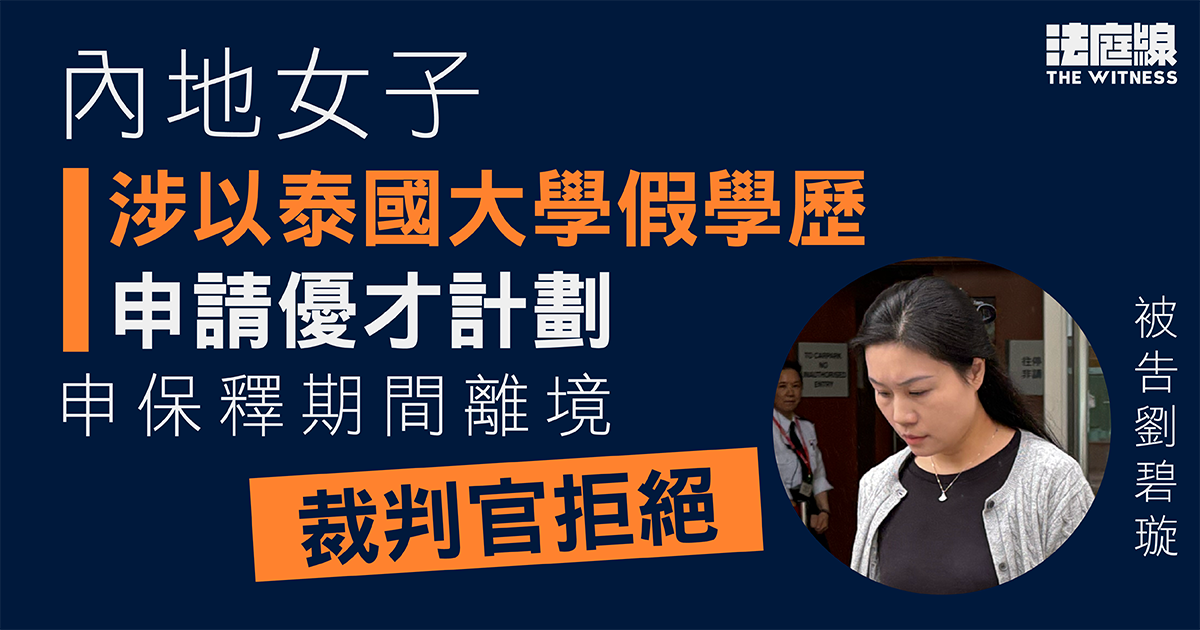 內地女子涉以泰國大學假學歷申請優才計劃　申保釋期間離境被拒