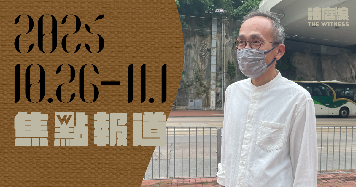 《法庭線》焦點報道（2025.10.26-11.1）