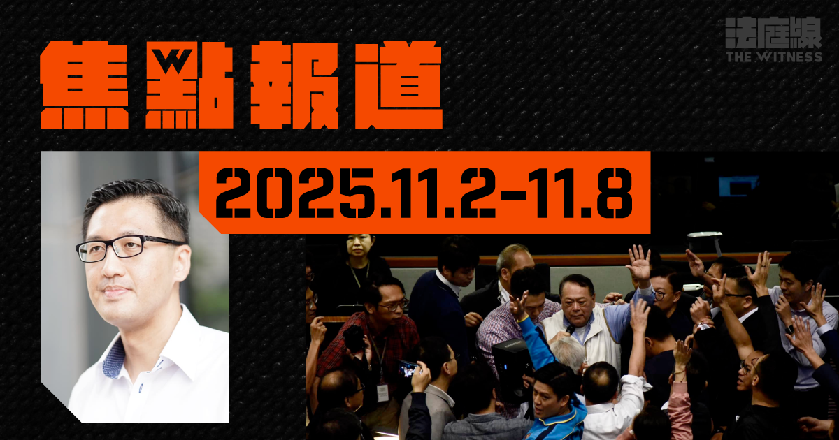 《法庭線》本周焦點報道　2025.11.2-8