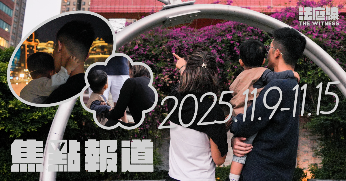 《法庭線》焦點報道　2025.11.9-11.15