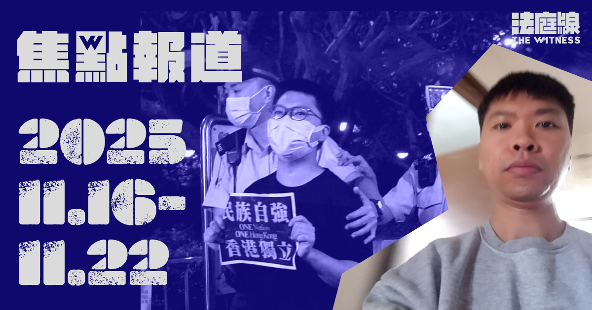 《法庭線》本周焦點報道　2025.11.16-22