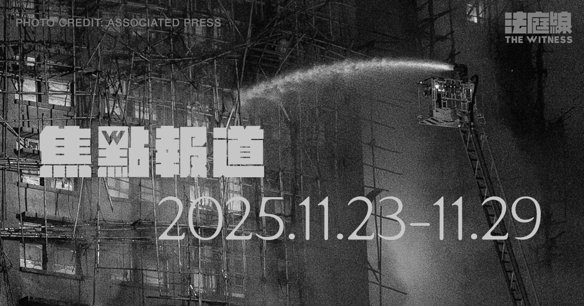 《法庭線》焦點報道　2025.11.23-11.29